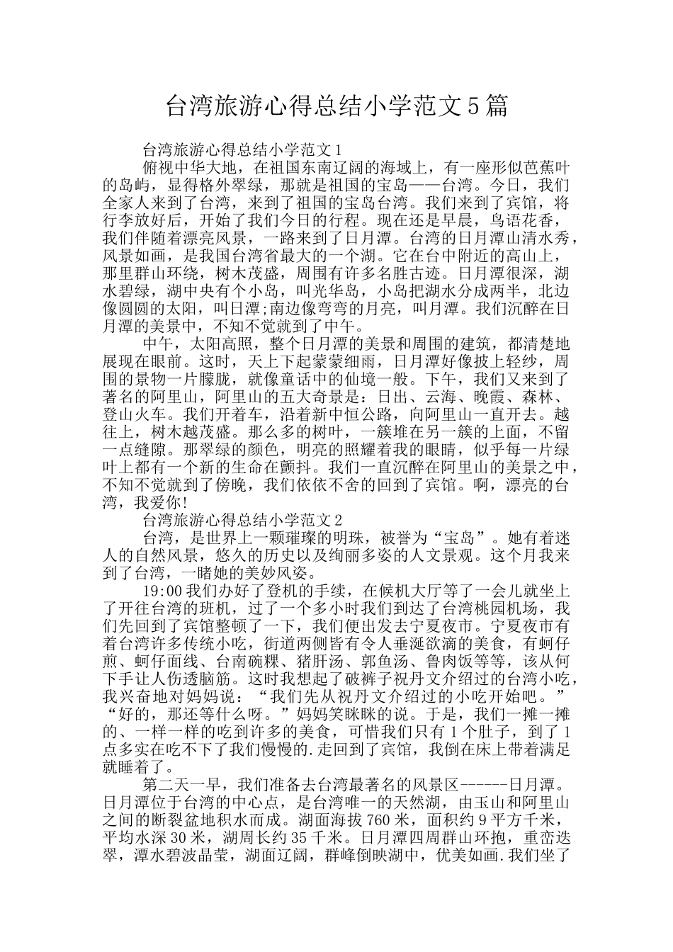 台湾旅游心得总结小学范文5篇_第1页