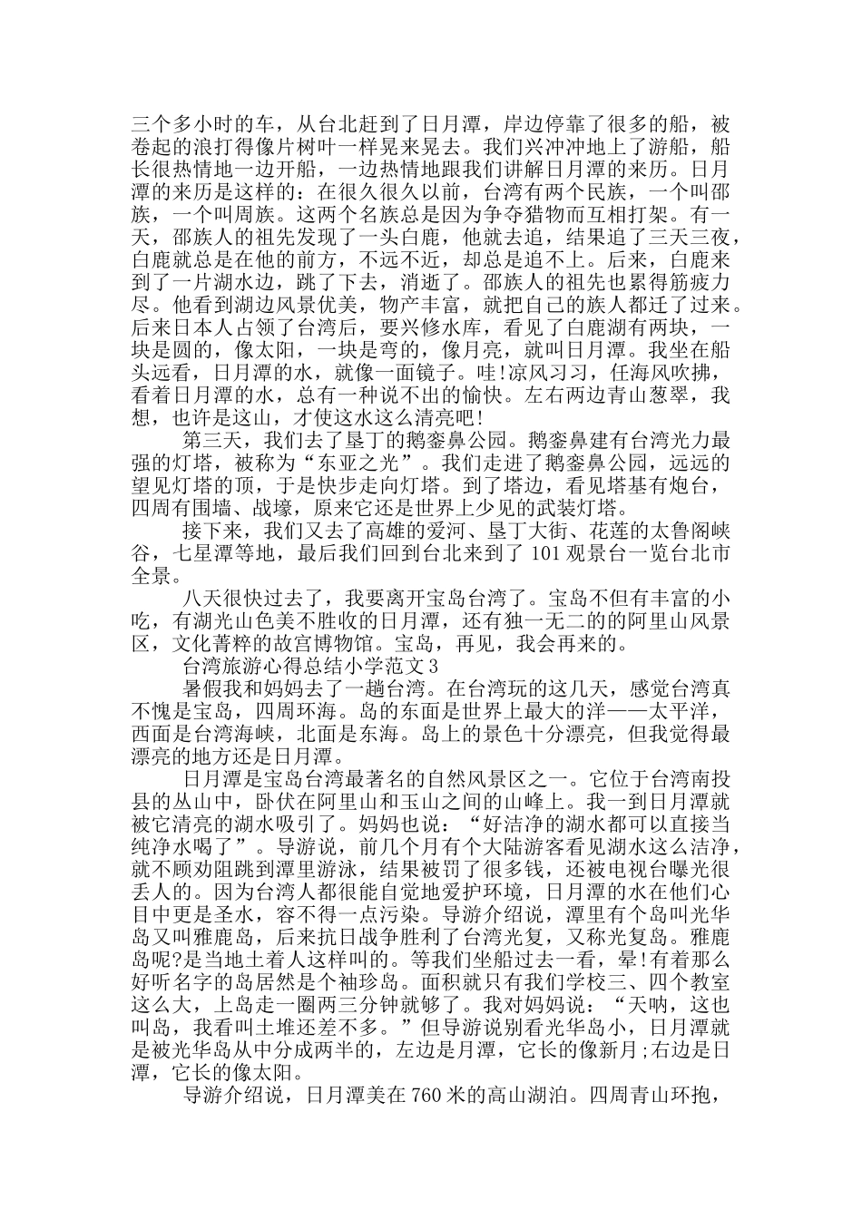 台湾旅游心得总结小学范文5篇_第2页