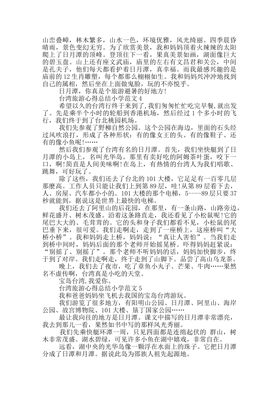 台湾旅游心得总结小学范文5篇_第3页