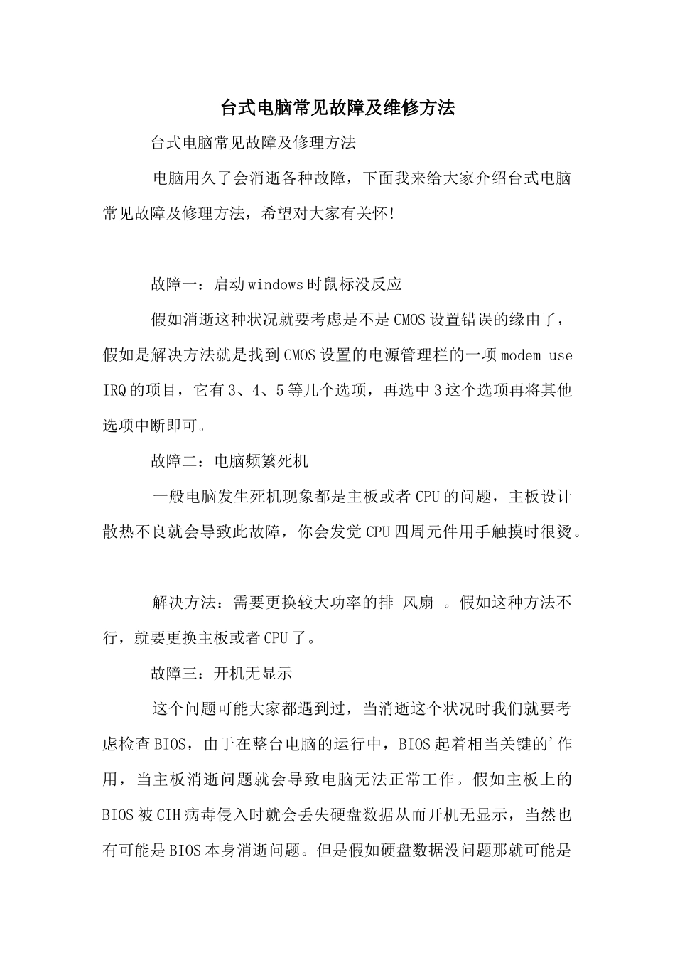 台式电脑常见故障及维修方法_第1页
