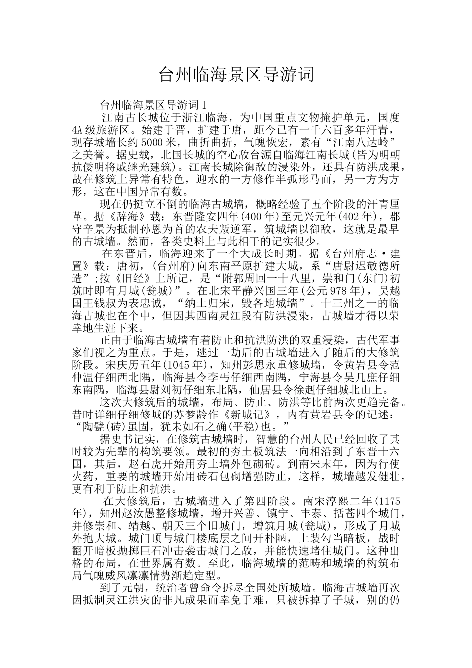 台州临海景区导游词_第1页