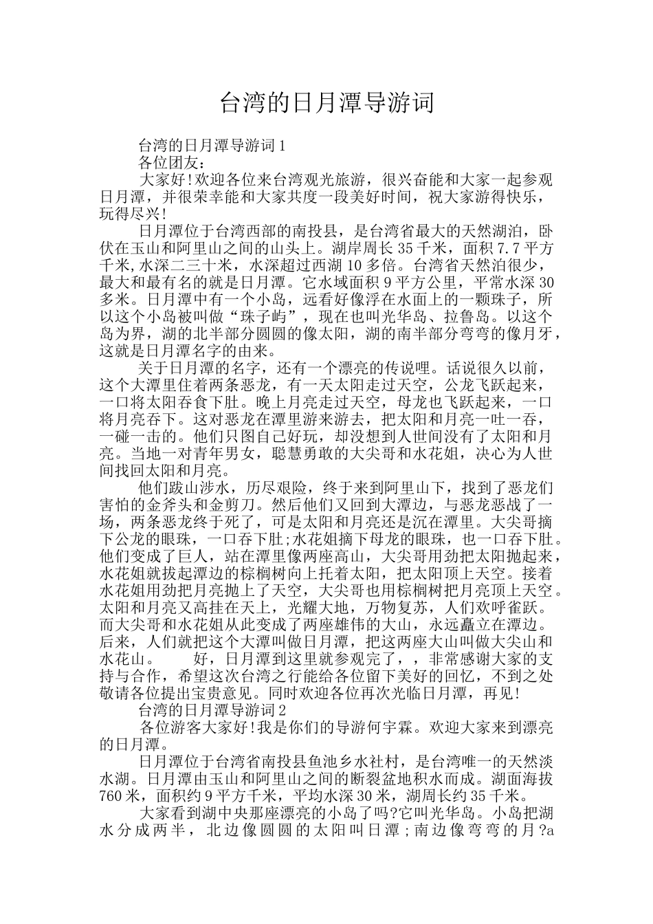 台湾的日月潭导游词_第1页