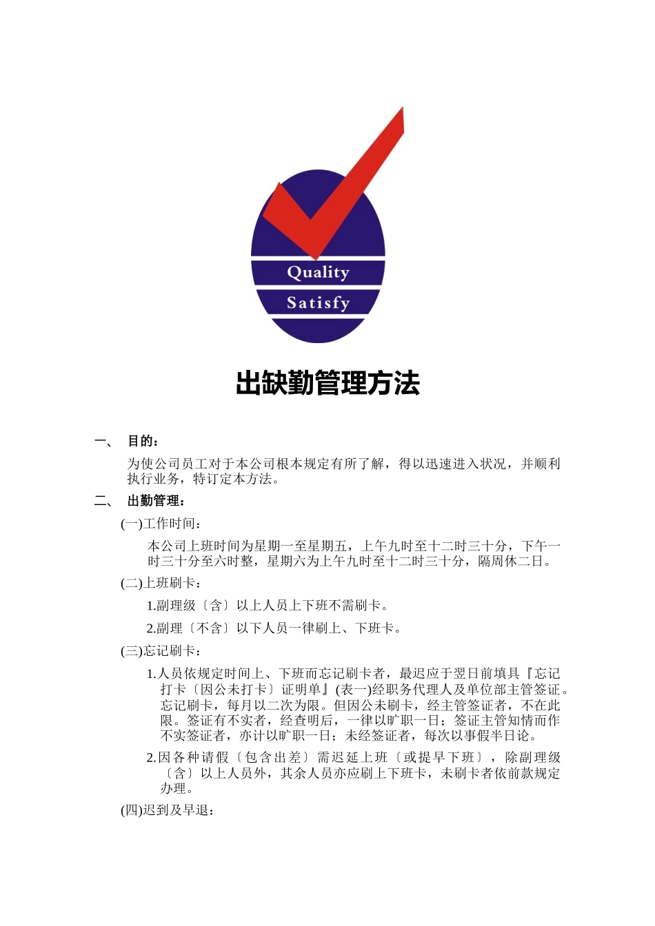 台资企业出缺勤管理办法_第1页