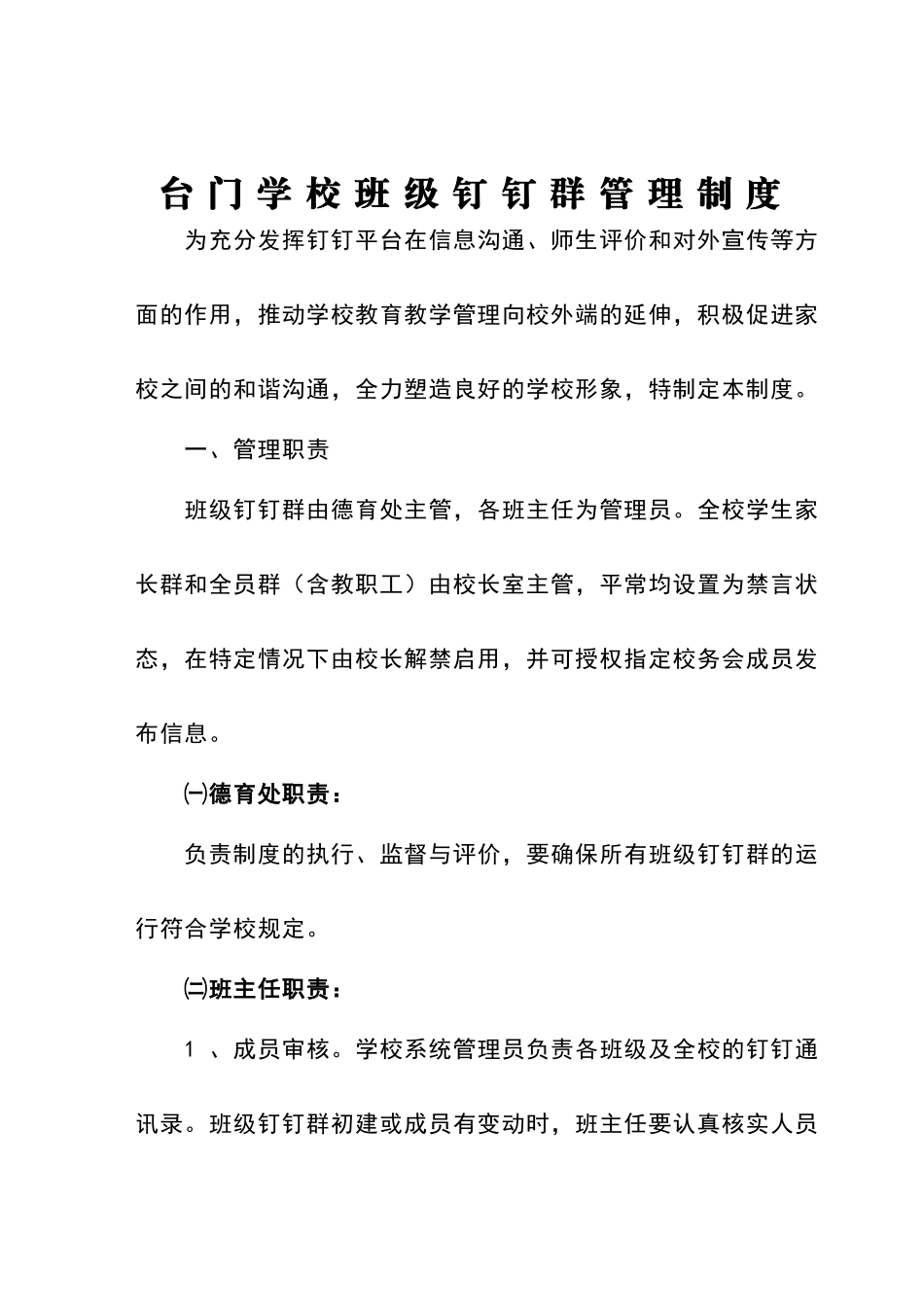 台门学校班级钉钉群管理制度_第1页