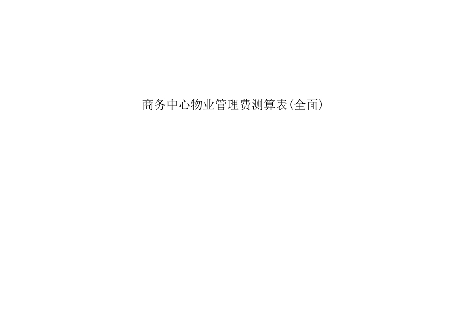 史上商务中心物业管理费测算表_第1页