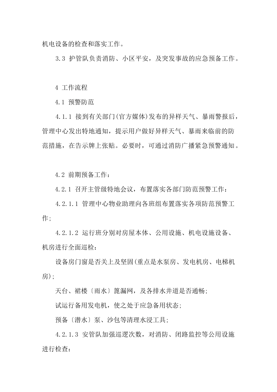 台风暴雨的防范处理规程_第2页