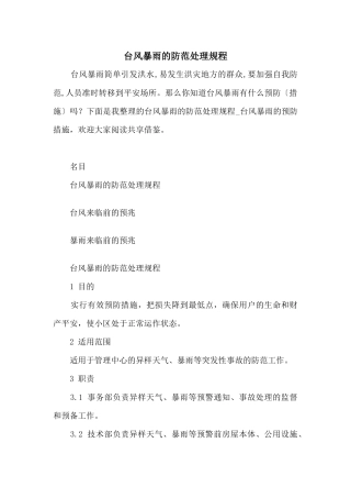 台风暴雨的防范处理规程