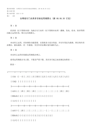台湾省石门水库多目标运用规则