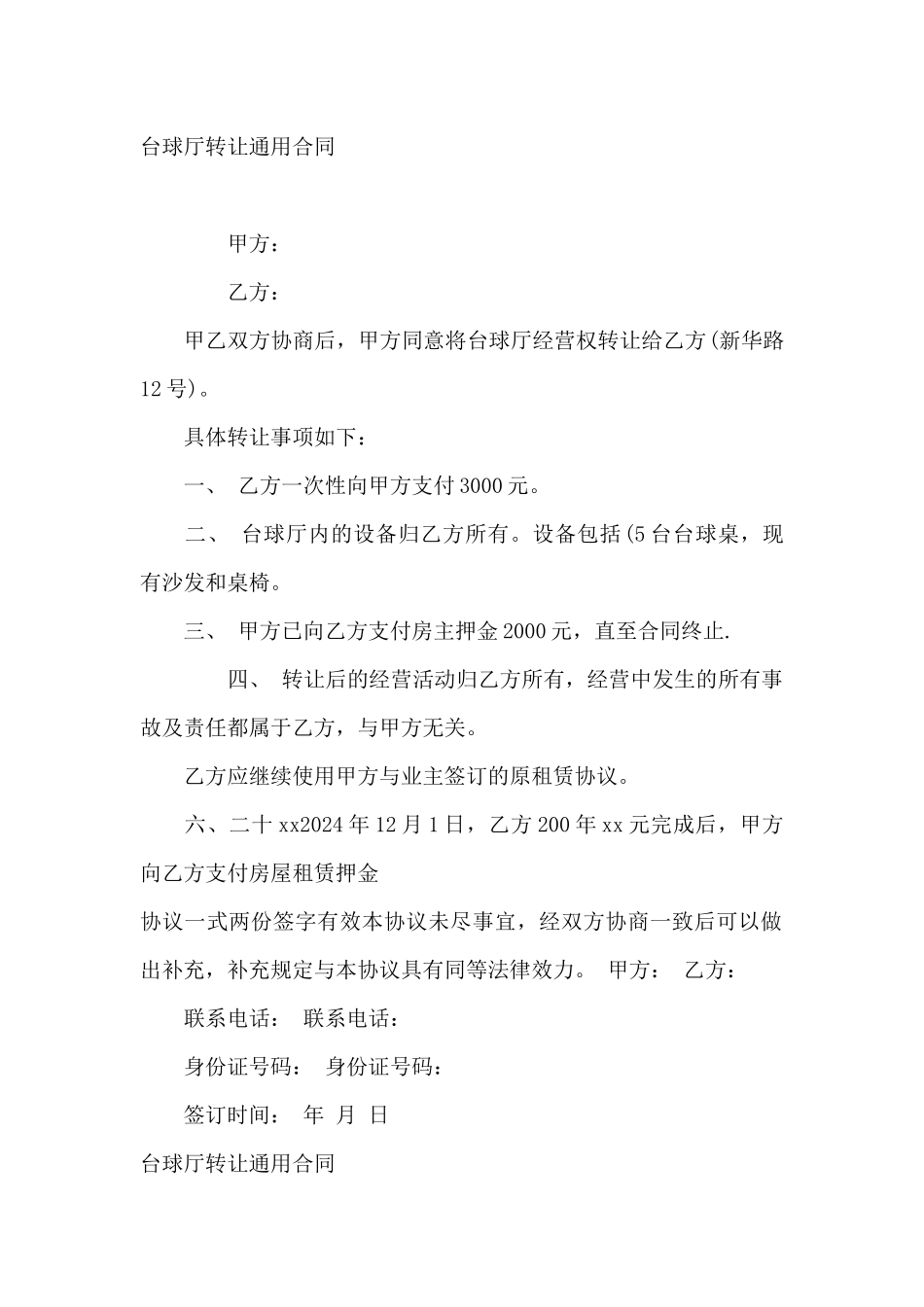 台球厅转让通用合同_第2页