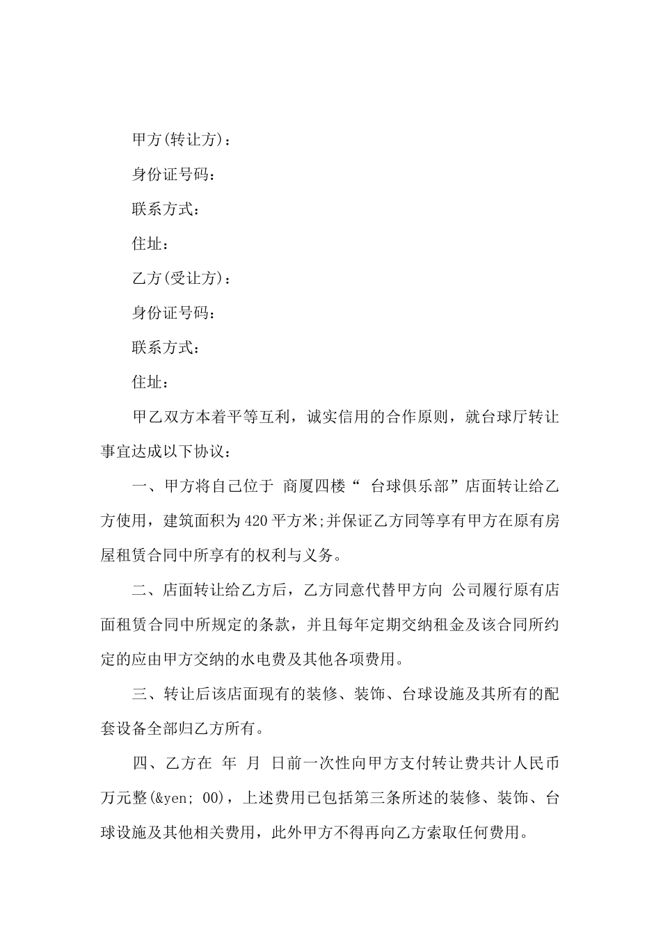 台球厅转让通用合同_第3页