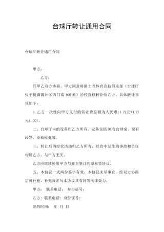 台球厅转让通用合同
