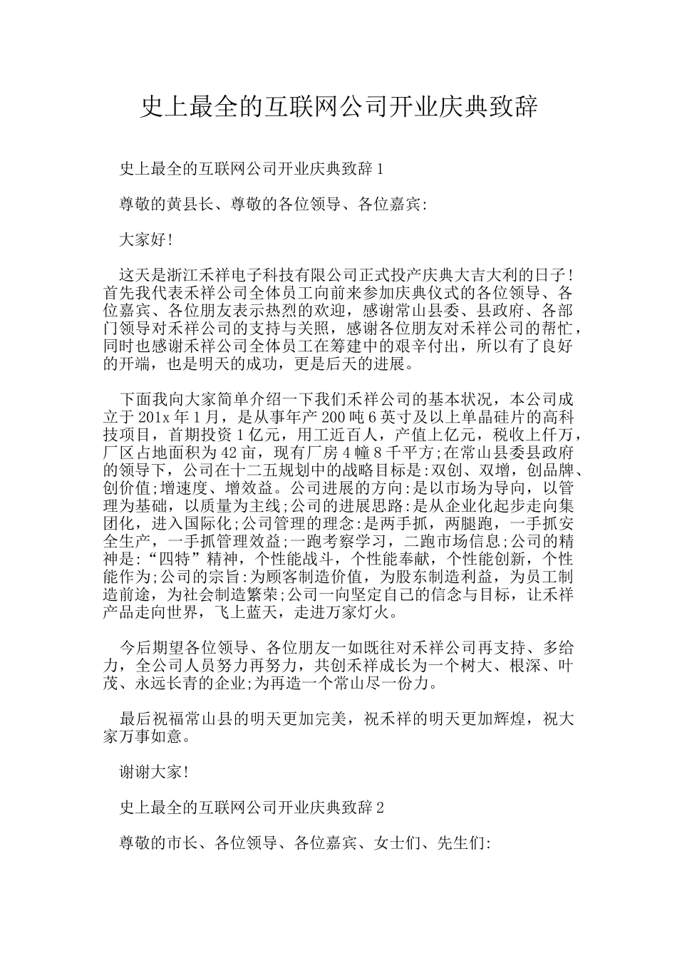 史上最全的互联网公司开业庆典致辞_第1页