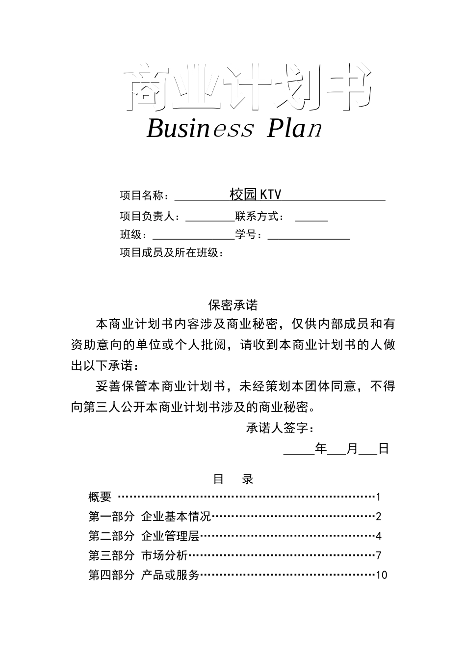 史上最完整的商业计划书模板_第1页