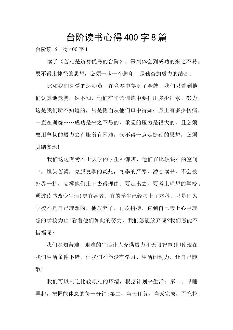 台阶读书心得400字8篇_第1页