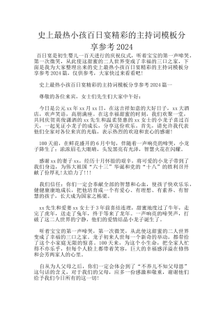 史上最热小孩百日宴精彩的主持词模板分享参考2024