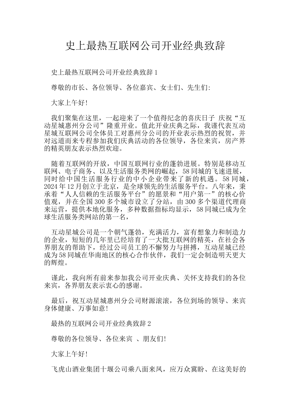 史上最热互联网公司开业经典致辞_第1页