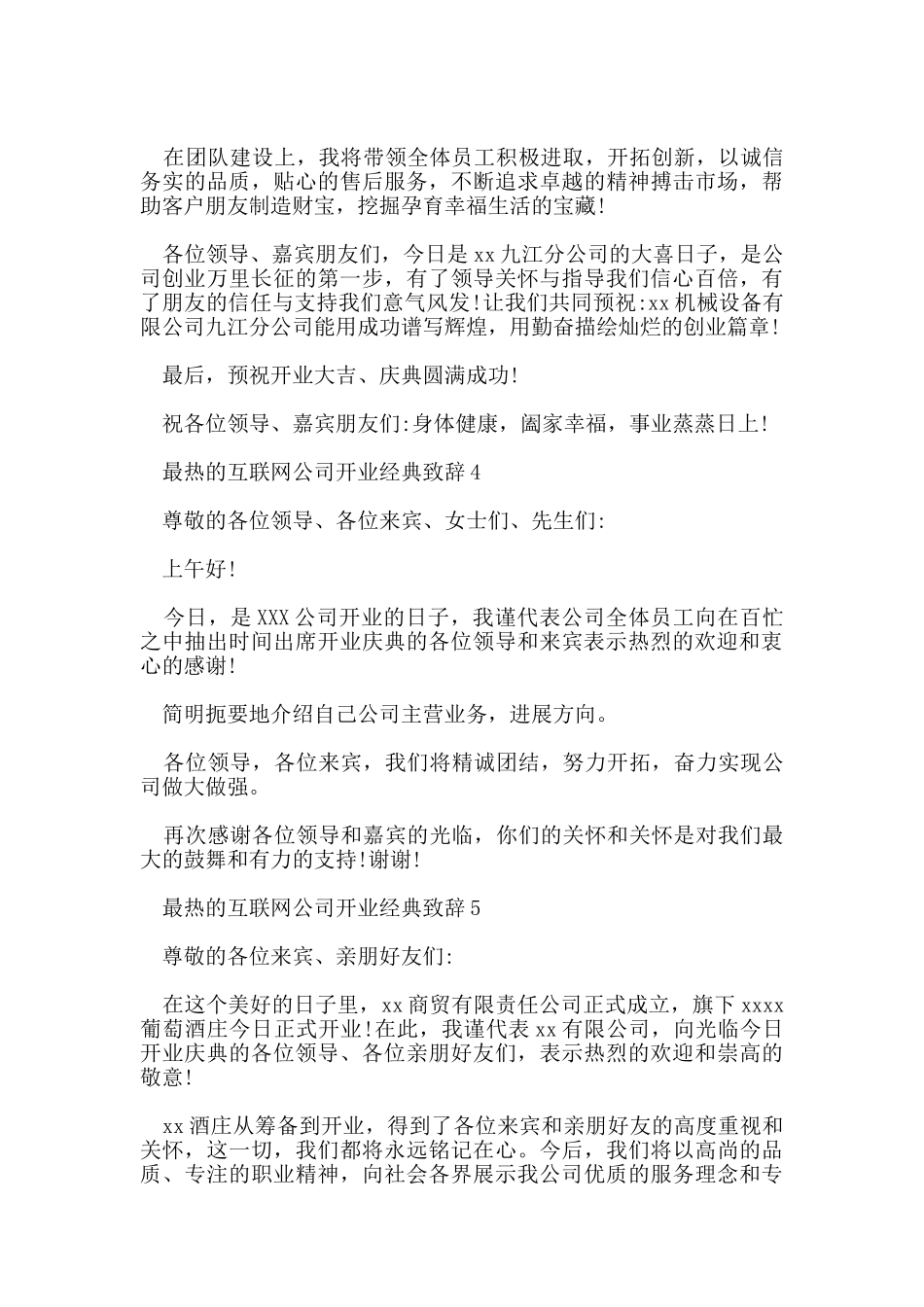 史上最热互联网公司开业经典致辞_第3页