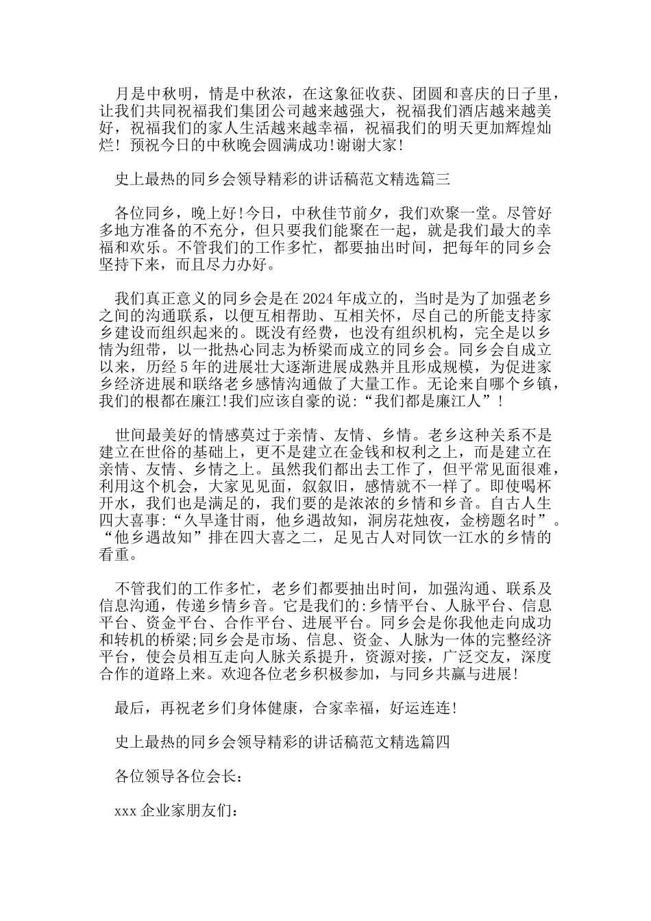 史上最热的同乡会领导精彩的讲话稿范文_第2页