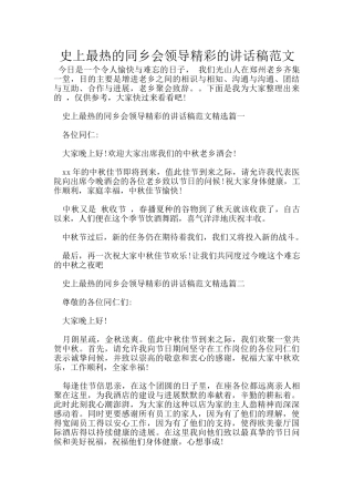 史上最热的同乡会领导精彩的讲话稿范文