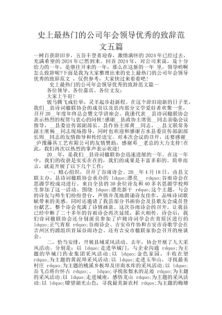 史上最热门的公司年会领导优秀的致辞范文五篇