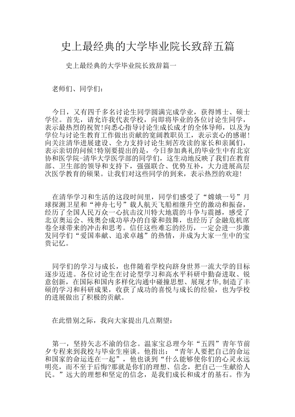 史上最经典的大学毕业院长致辞五篇_第1页