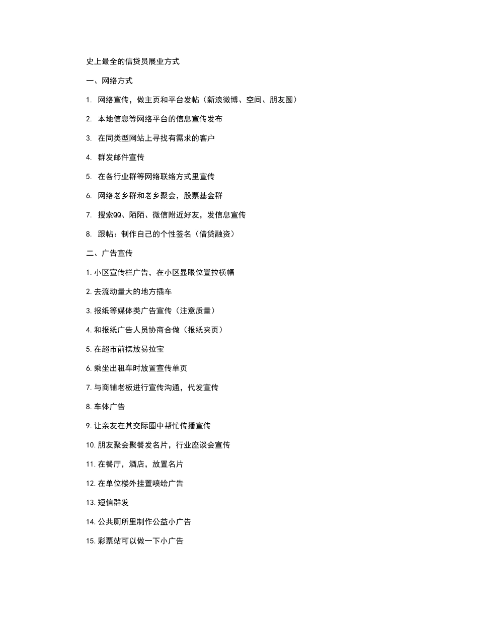 史上的信贷员展业方式_第1页