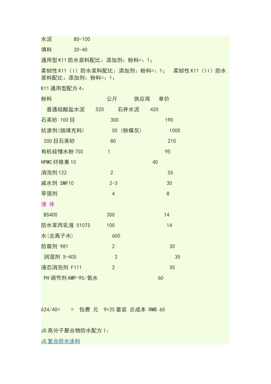 史上防水配方材料大全_第2页