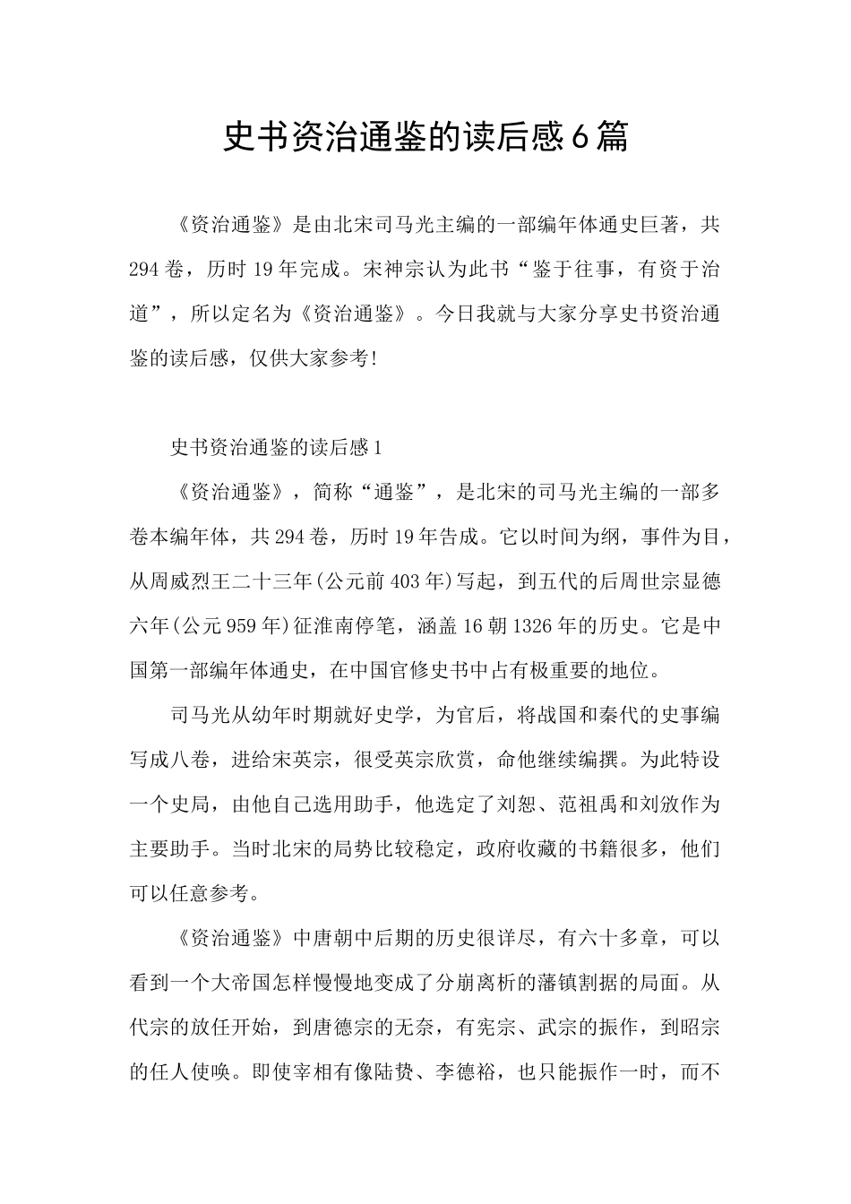 史书资治通鉴的读后感6篇_第1页
