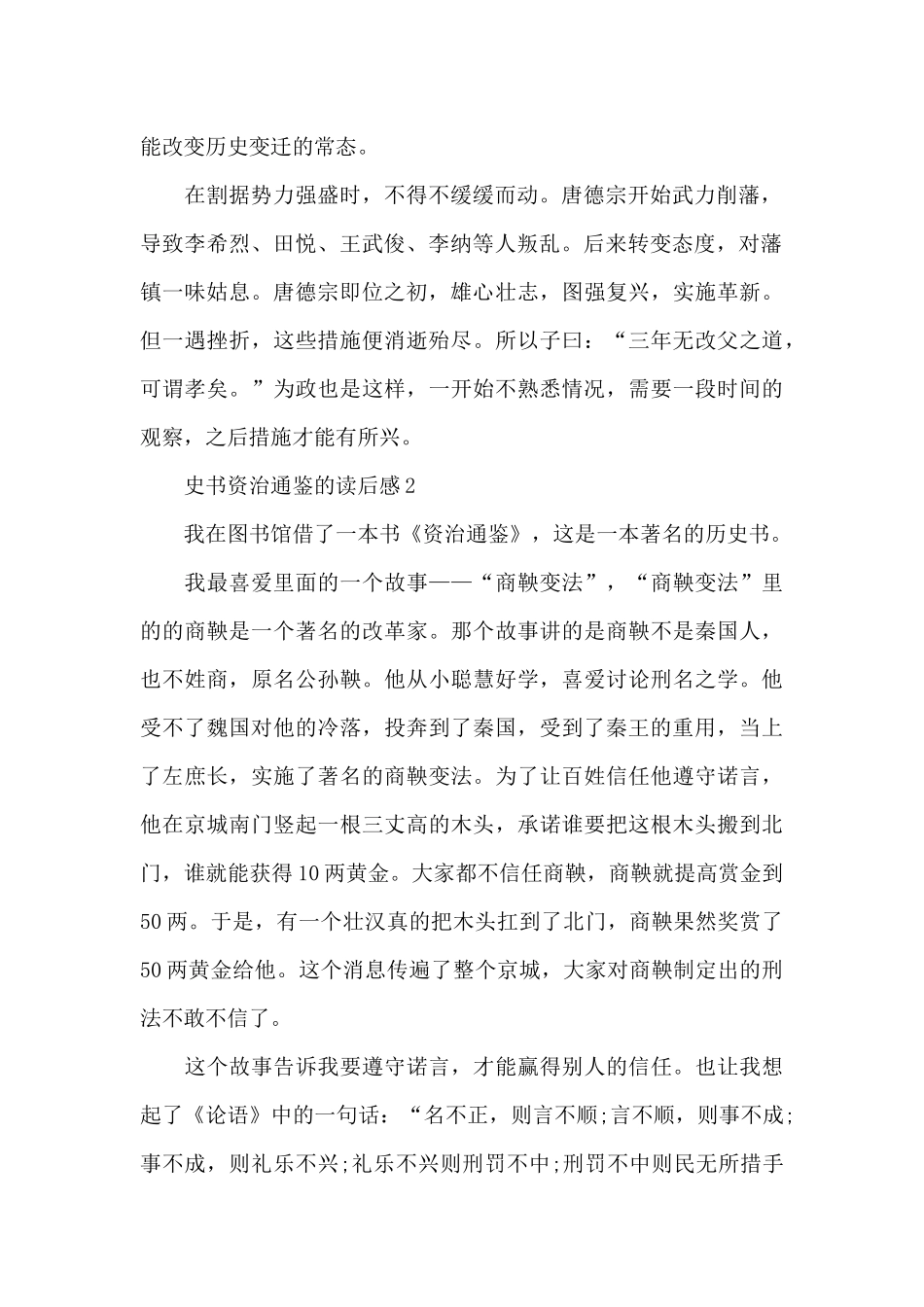 史书资治通鉴的读后感6篇_第2页