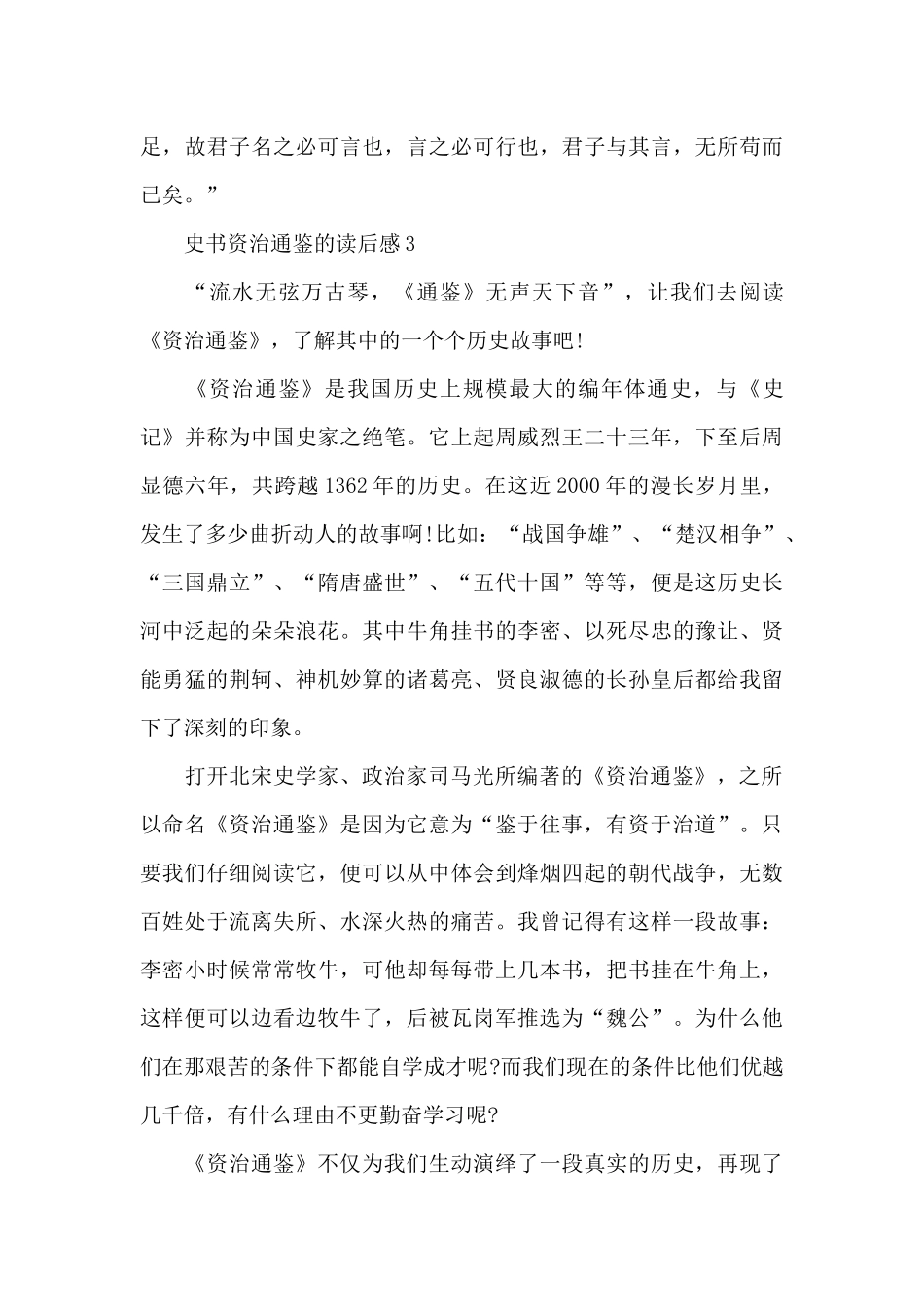 史书资治通鉴的读后感6篇_第3页