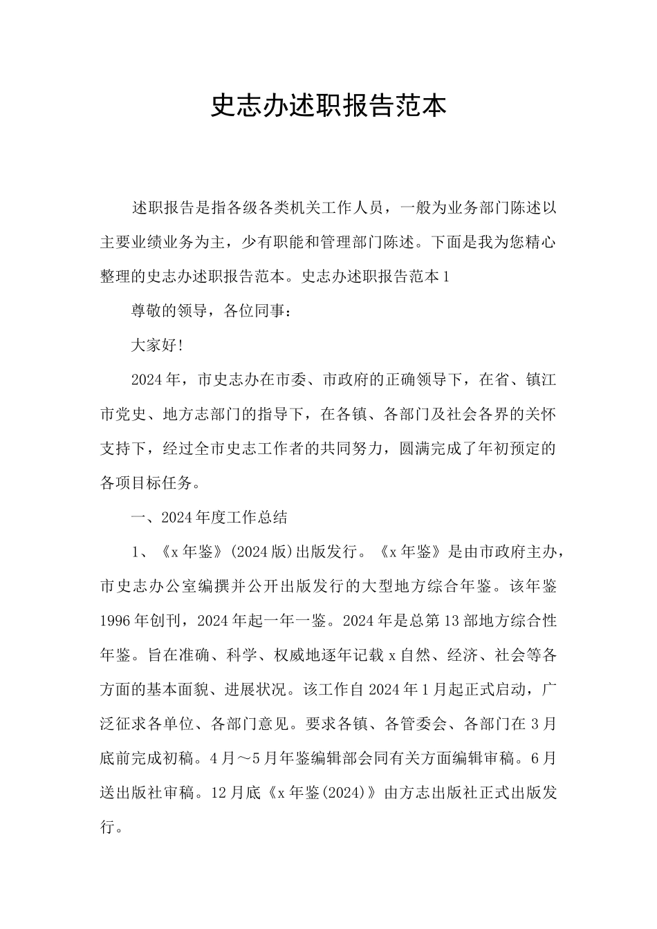 史志办述职报告范本_第1页