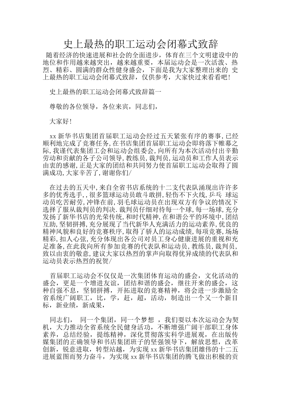 史上最热的职工运动会闭幕式致辞_第1页