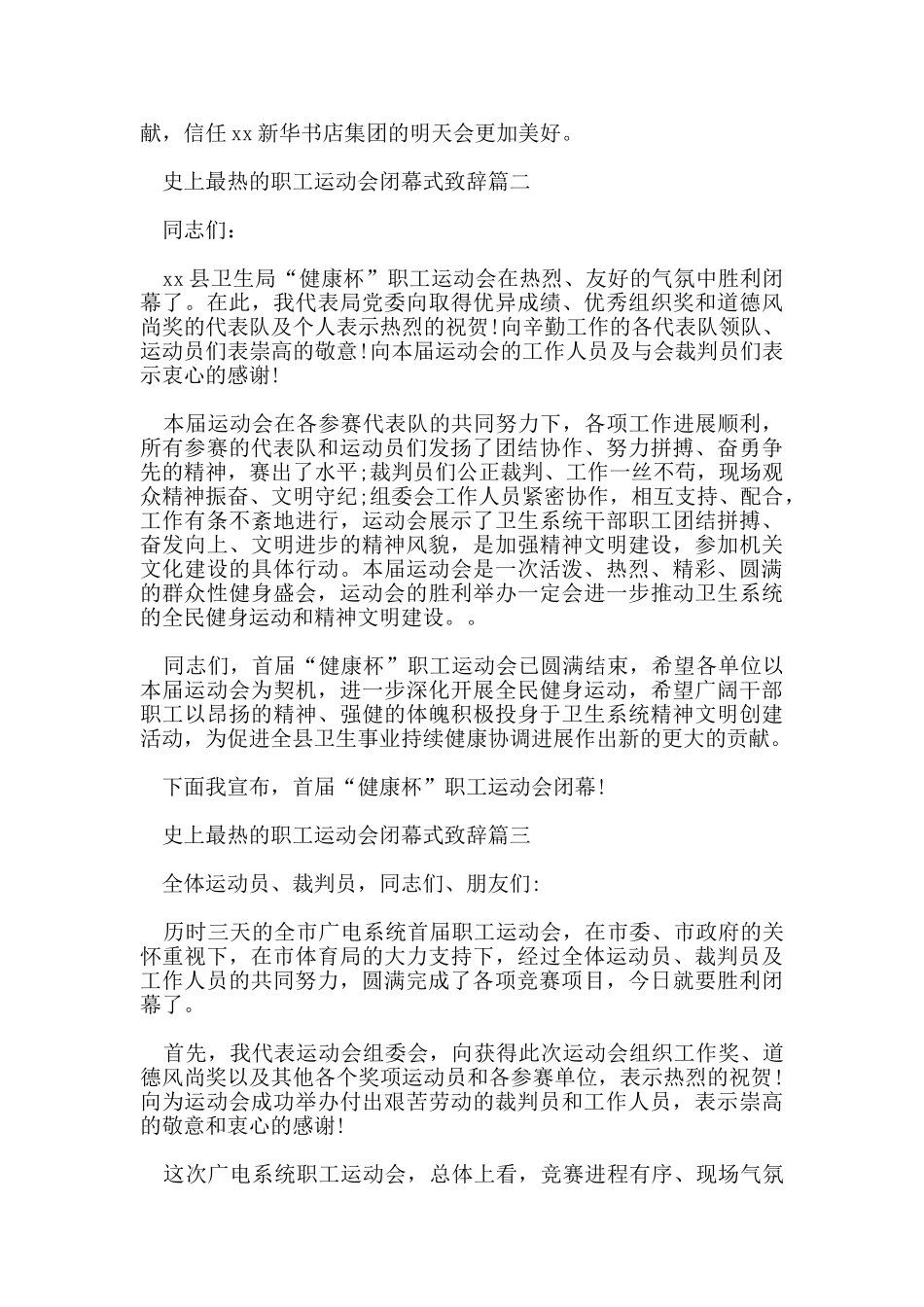 史上最热的职工运动会闭幕式致辞_第2页