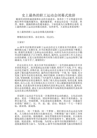 史上最热的职工运动会闭幕式致辞
