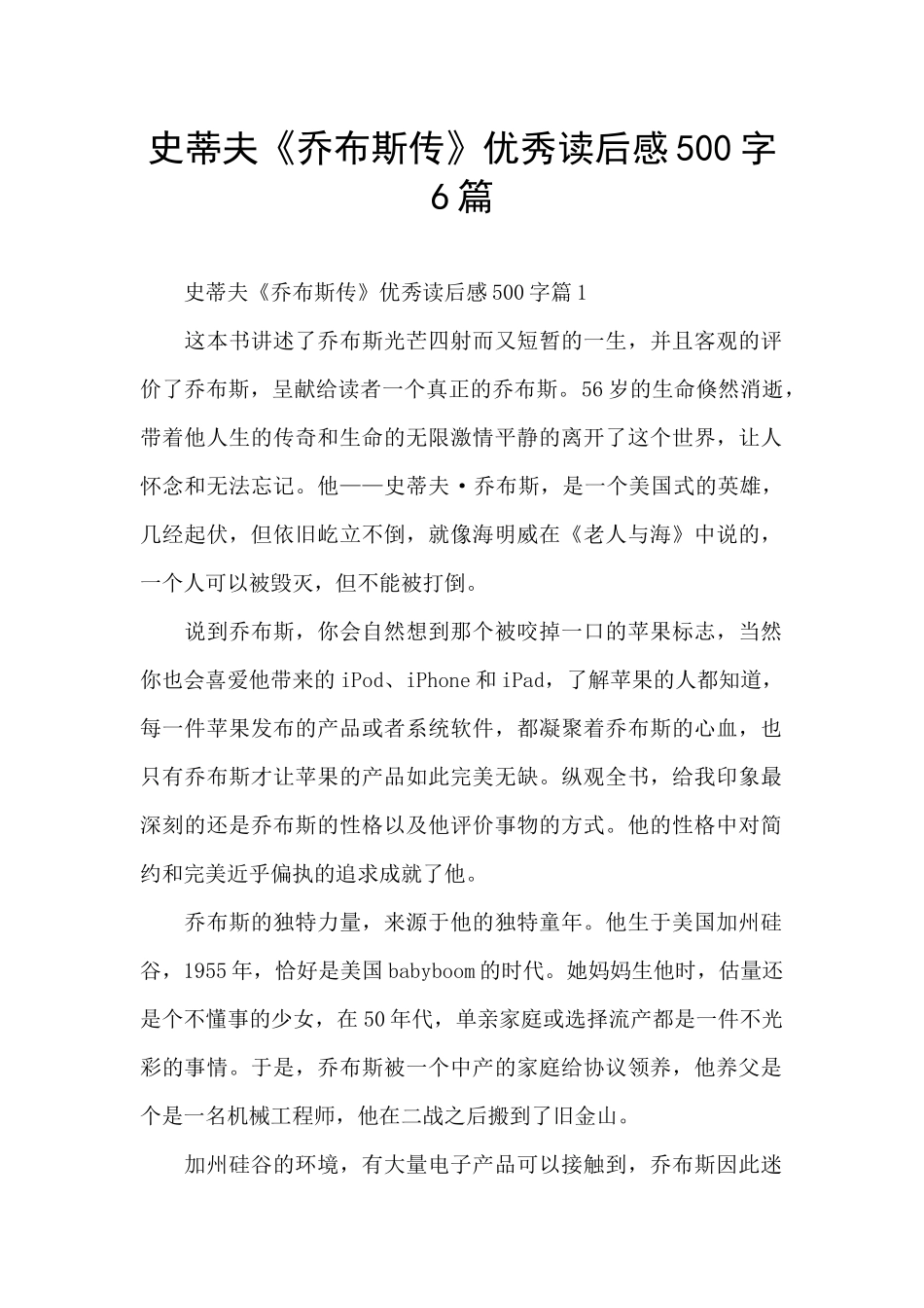 史蒂夫《乔布斯传》优秀读后感500字6篇_第1页