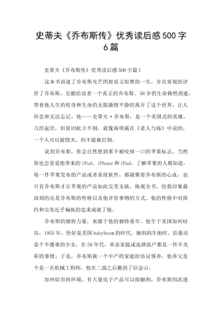 史蒂夫《乔布斯传》优秀读后感500字6篇