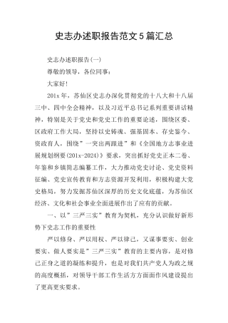 史志办述职报告范文5篇汇总