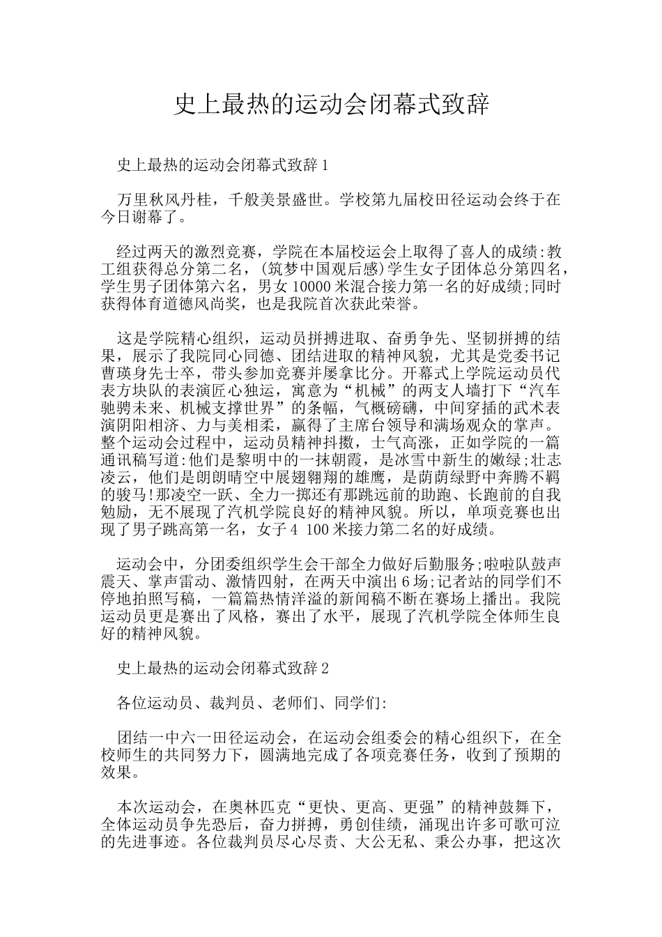 史上最热的运动会闭幕式致辞_第1页