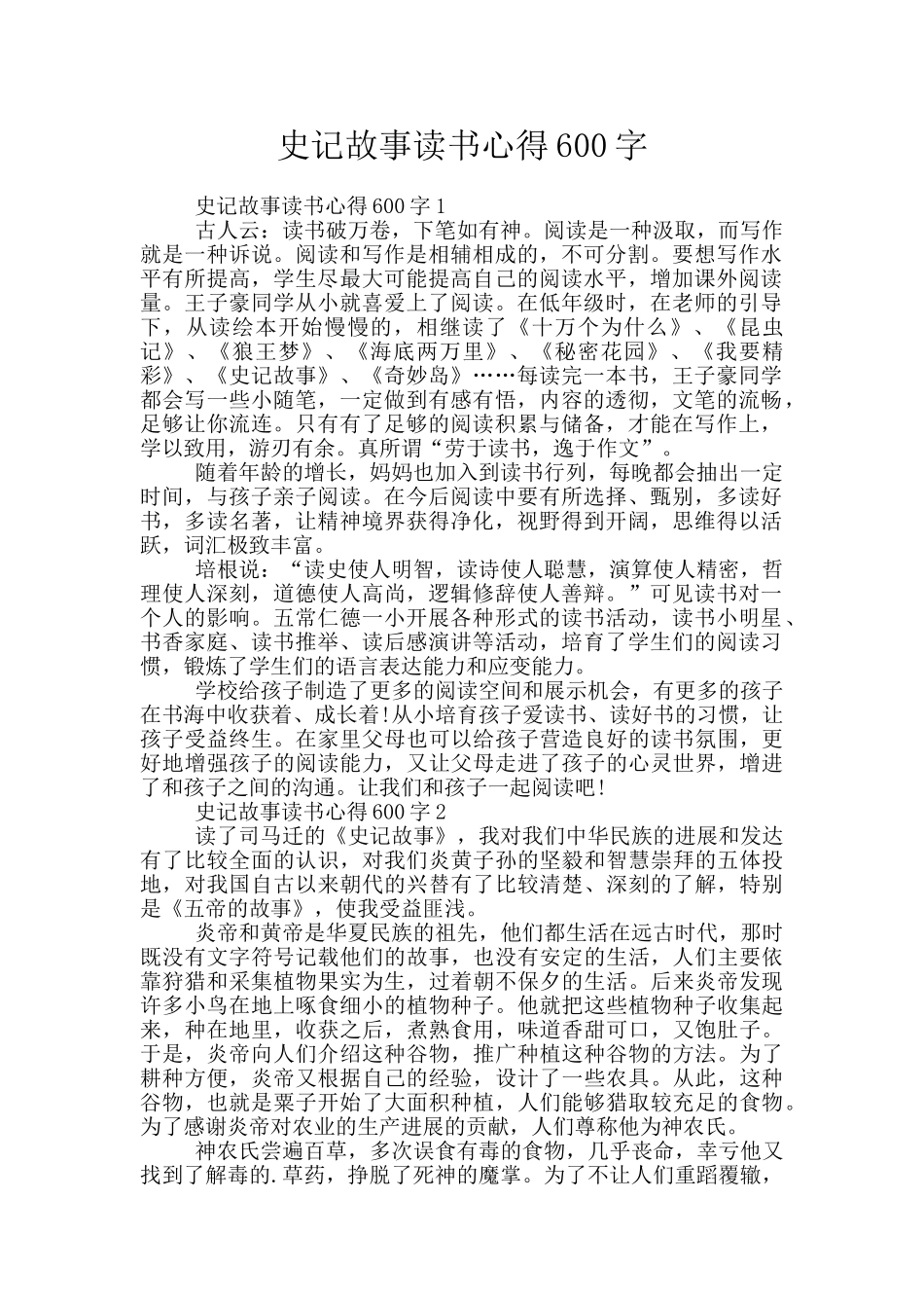 史记故事读书心得600字_第1页