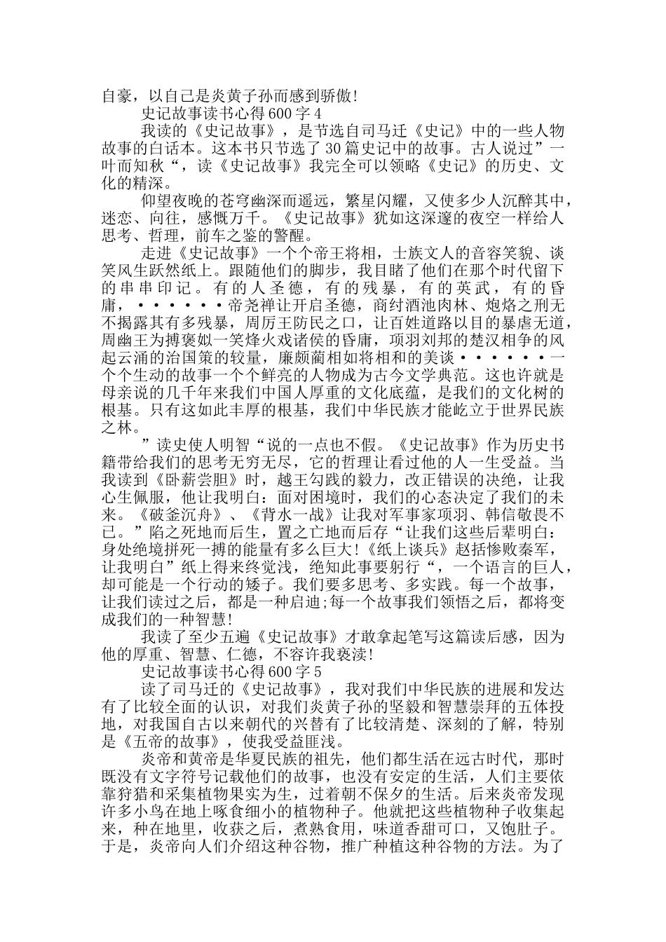 史记故事读书心得600字_第3页