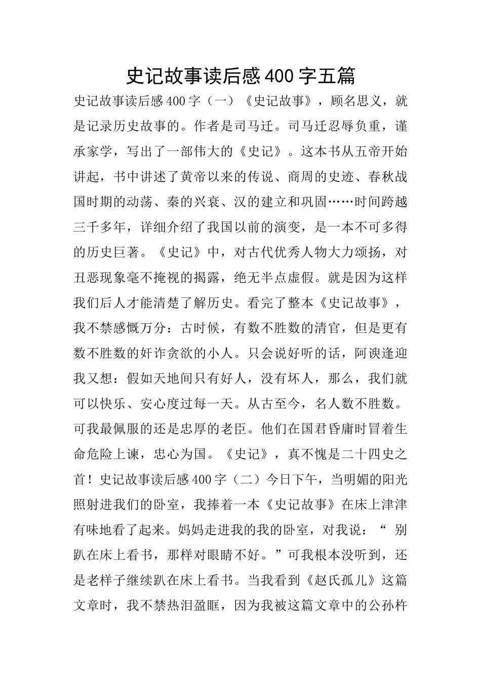 史记故事读后感400字五篇_第1页