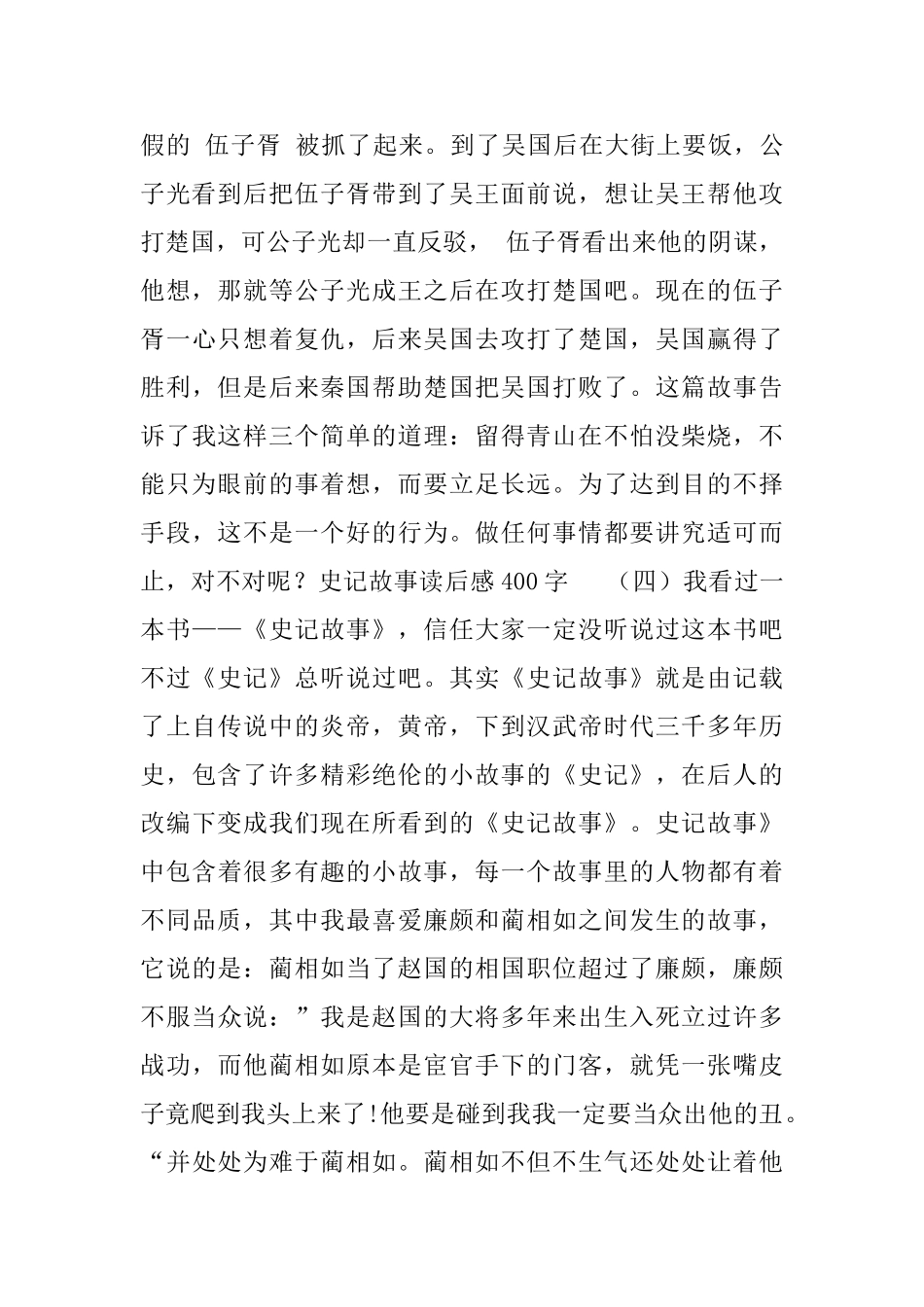 史记故事读后感400字五篇_第3页