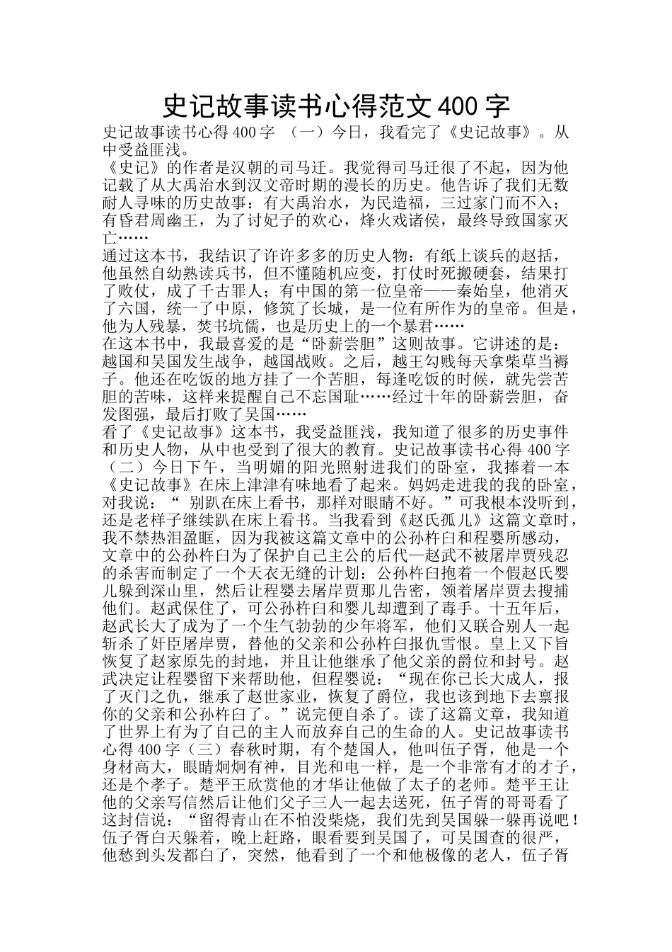 史记故事读书心得范文400字_第1页