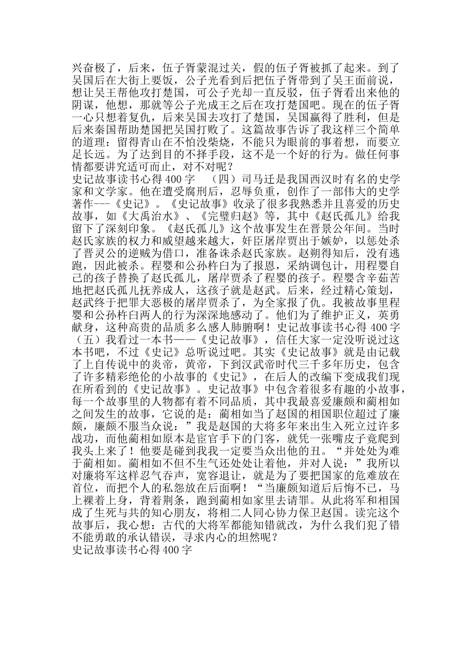 史记故事读书心得范文400字_第2页