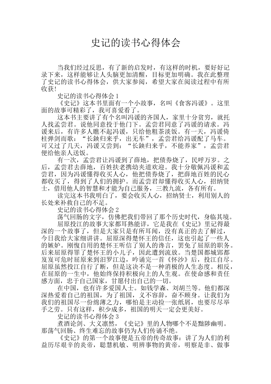 史记的读书心得体会_第1页