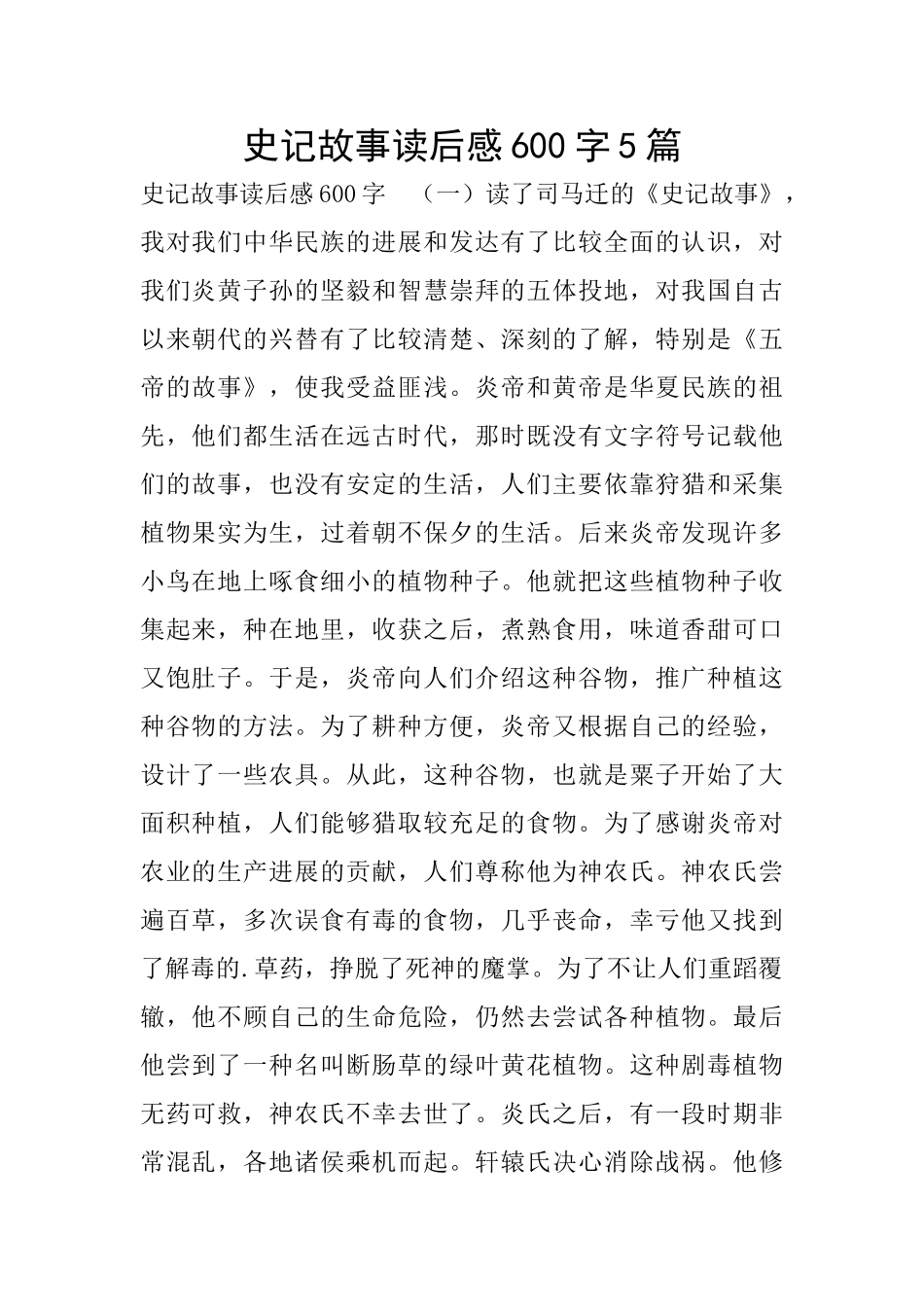 史记故事读后感600字5篇_第1页