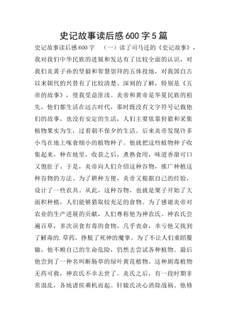 史记故事读后感600字5篇