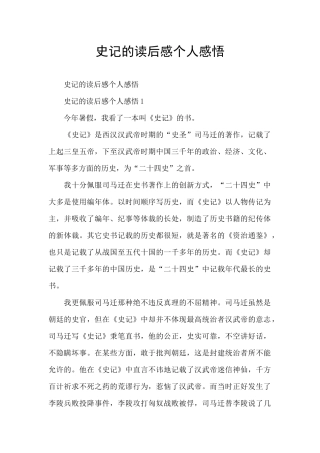 史记的读后感个人感悟