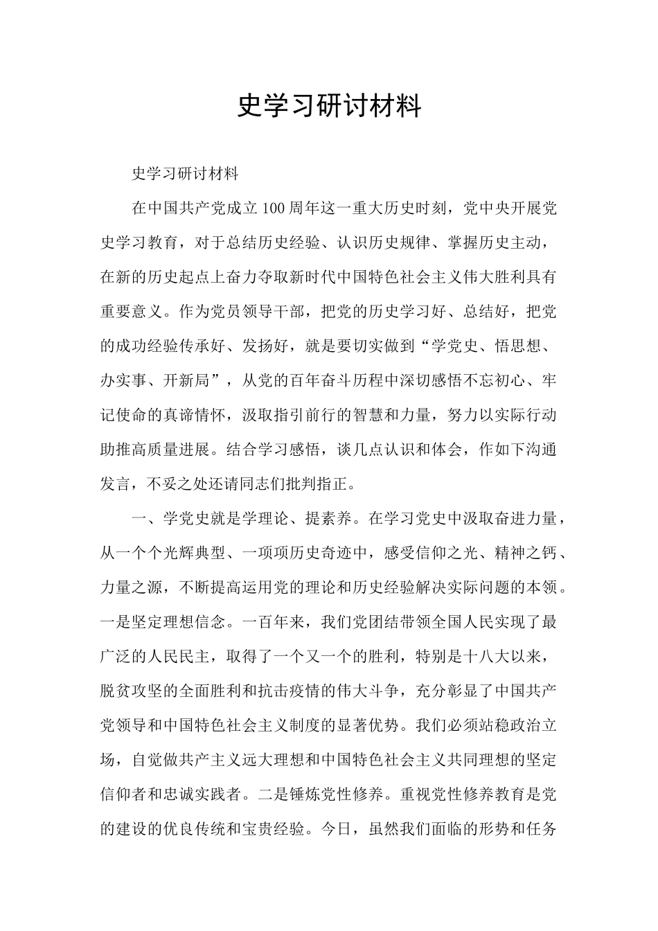 史学习研讨材料_第1页