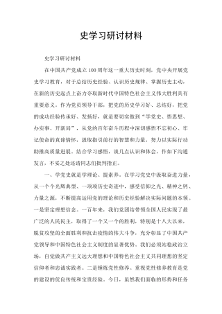史学习研讨材料